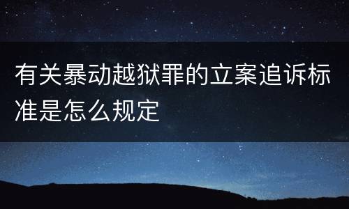 有关暴动越狱罪的立案追诉标准是怎么规定