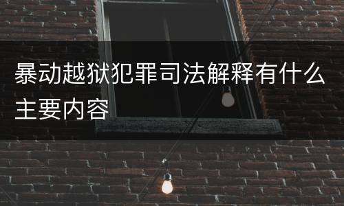 暴动越狱犯罪司法解释有什么主要内容