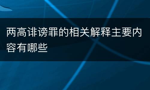 两高诽谤罪的相关解释主要内容有哪些