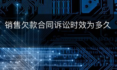 销售欠款合同诉讼时效为多久