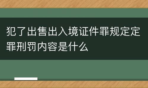 犯了出售出入境证件罪规定定罪刑罚内容是什么