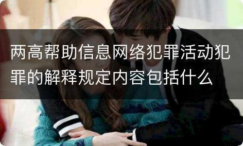 两高帮助信息网络犯罪活动犯罪的解释规定内容包括什么