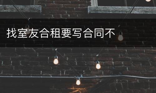 找室友合租要写合同不