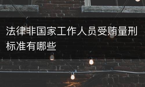 法律非国家工作人员受贿量刑标准有哪些