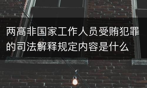 两高非国家工作人员受贿犯罪的司法解释规定内容是什么