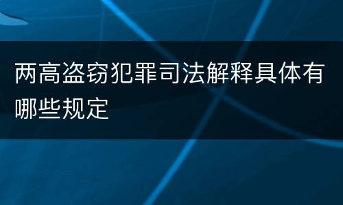 两高盗窃犯罪司法解释具体有哪些规定