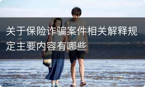 关于保险诈骗案件相关解释规定主要内容有哪些