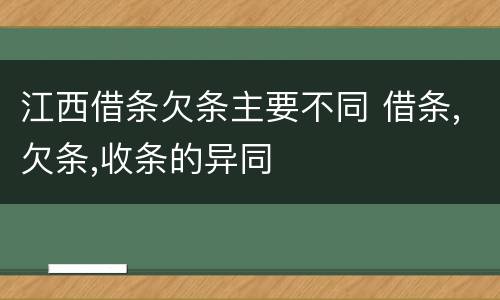 江西借条欠条主要不同 借条,欠条,收条的异同