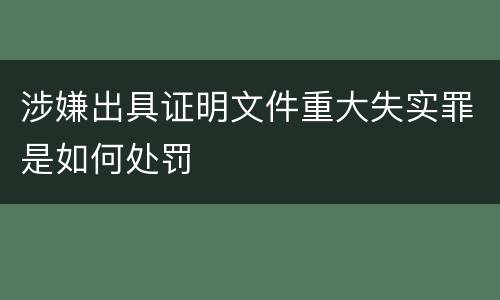 涉嫌出具证明文件重大失实罪是如何处罚