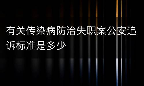 有关传染病防治失职案公安追诉标准是多少