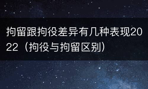 拘留跟拘役差异有几种表现2022（拘役与拘留区别）