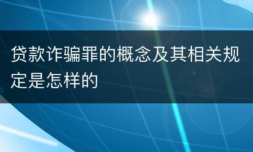 贷款诈骗罪的概念及其相关规定是怎样的