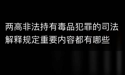 两高非法持有毒品犯罪的司法解释规定重要内容都有哪些