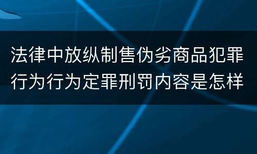 法律中放纵制售伪劣商品犯罪行为行为定罪刑罚内容是怎样