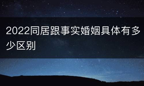 2022同居跟事实婚姻具体有多少区别
