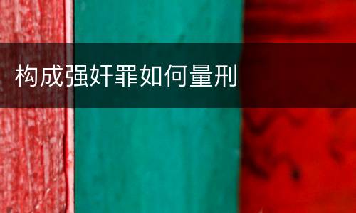 构成强奸罪如何量刑