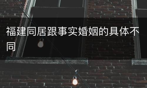 福建同居跟事实婚姻的具体不同