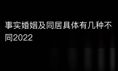 事实婚姻及同居具体有几种不同2022