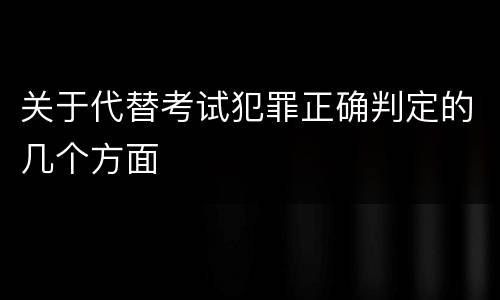 关于代替考试犯罪正确判定的几个方面