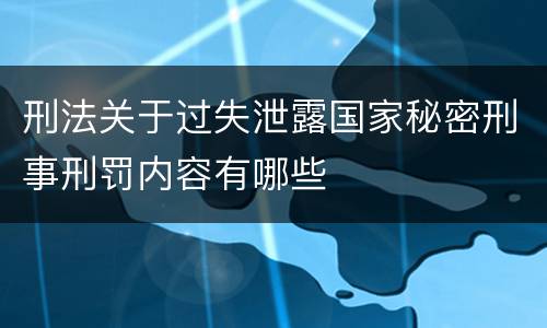 刑法关于过失泄露国家秘密刑事刑罚内容有哪些