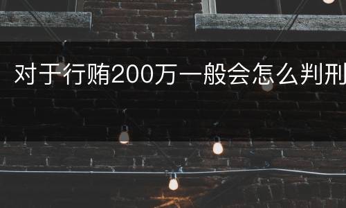 对于行贿200万一般会怎么判刑