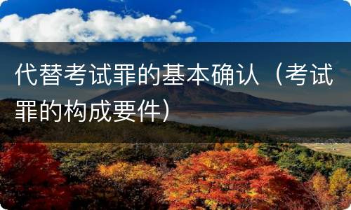 代替考试罪的基本确认（考试罪的构成要件）