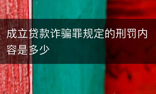 成立贷款诈骗罪规定的刑罚内容是多少
