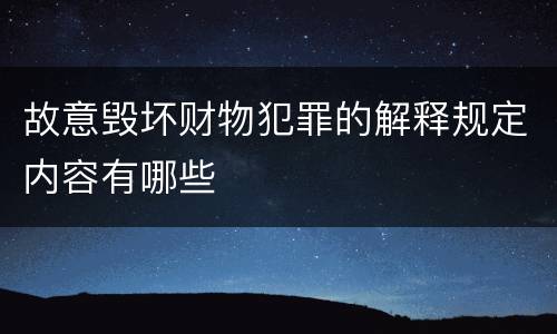 故意毁坏财物犯罪的解释规定内容有哪些