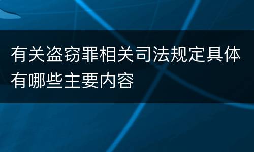 有关盗窃罪相关司法规定具体有哪些主要内容