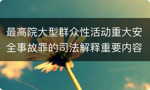 最高院大型群众性活动重大安全事故罪的司法解释重要内容