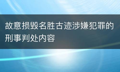 故意损毁名胜古迹涉嫌犯罪的刑事判处内容