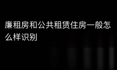 廉租房和公共租赁住房一般怎么样识别