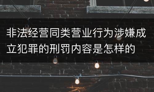 非法经营同类营业行为涉嫌成立犯罪的刑罚内容是怎样的