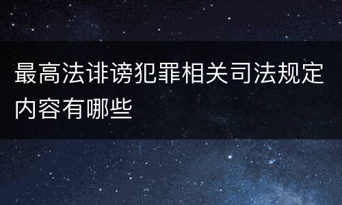 最高法诽谤犯罪相关司法规定内容有哪些