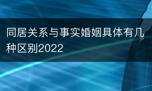 同居关系与事实婚姻具体有几种区别2022