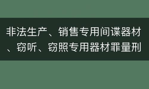 非法生产、销售专用间谍器材、窃听、窃照专用器材罪量刑标准