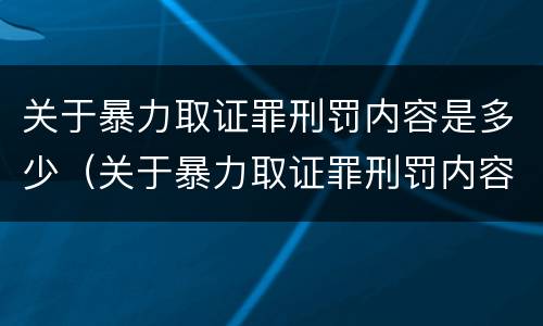 关于暴力取证罪刑罚内容是多少（关于暴力取证罪刑罚内容是多少条）
