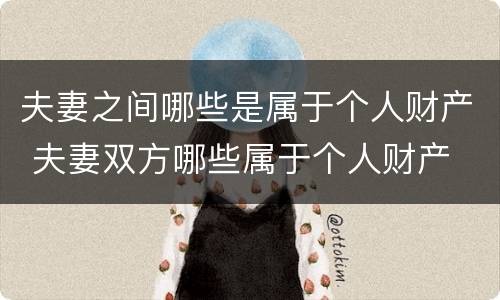 夫妻之间哪些是属于个人财产 夫妻双方哪些属于个人财产