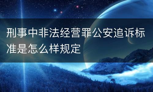 刑事中非法经营罪公安追诉标准是怎么样规定