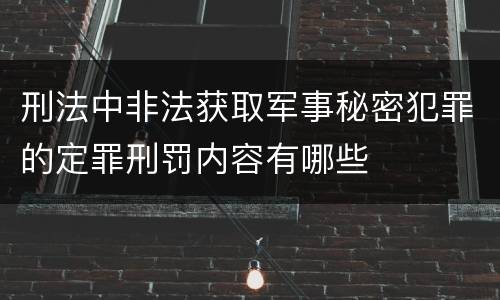 刑法中非法获取军事秘密犯罪的定罪刑罚内容有哪些