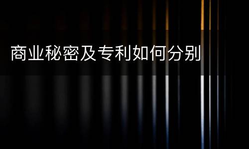 商业秘密及专利如何分别
