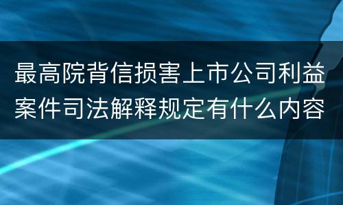 最高院背信损害上市公司利益案件司法解释规定有什么内容