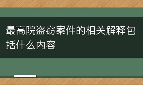 最高院盗窃案件的相关解释包括什么内容