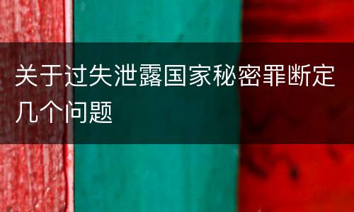 关于过失泄露国家秘密罪断定几个问题