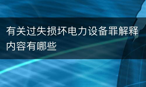 有关过失损坏电力设备罪解释内容有哪些