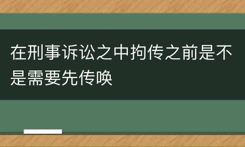 在刑事诉讼之中拘传之前是不是需要先传唤