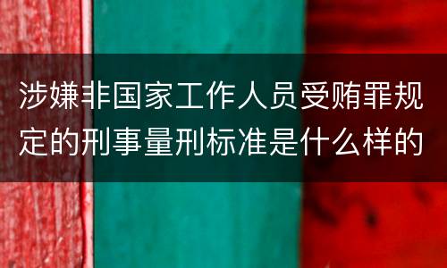 涉嫌非国家工作人员受贿罪规定的刑事量刑标准是什么样的