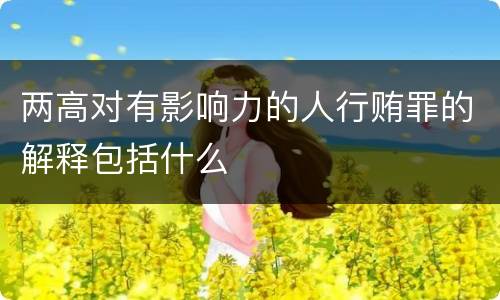 两高对有影响力的人行贿罪的解释包括什么