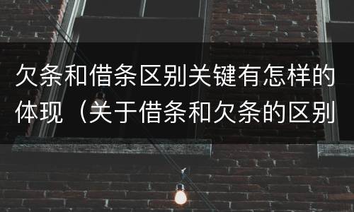 欠条和借条区别关键有怎样的体现（关于借条和欠条的区别）