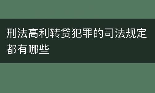 刑法高利转贷犯罪的司法规定都有哪些